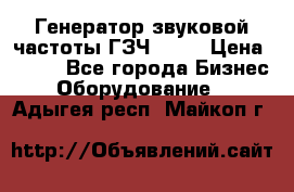 Генератор звуковой частоты ГЗЧ-2500 › Цена ­ 111 - Все города Бизнес » Оборудование   . Адыгея респ.,Майкоп г.